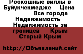  Роскошные виллы в Буйукчекмедже. › Цена ­ 45 000 - Все города Недвижимость » Недвижимость за границей   . Крым,Старый Крым